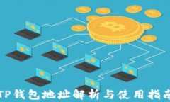 TP钱包地址解析与使用指南