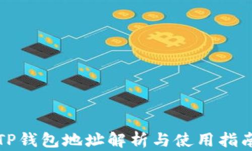 
TP钱包地址解析与使用指南