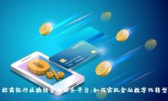 招商银行区块链金融服务平台：如何实现金融数