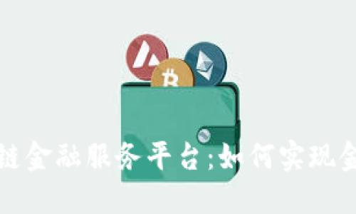 招商银行区块链金融服务平台：如何实现金融数字化转型