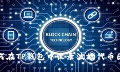 如何在TP钱包中收录波场代币图标