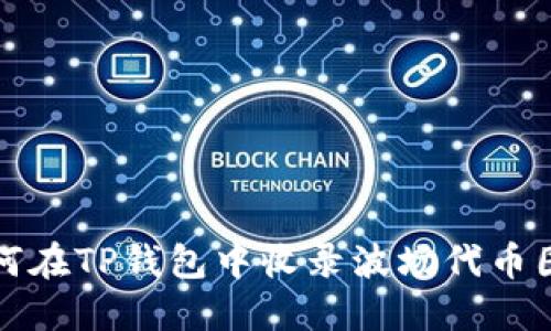 如何在TP钱包中收录波场代币图标