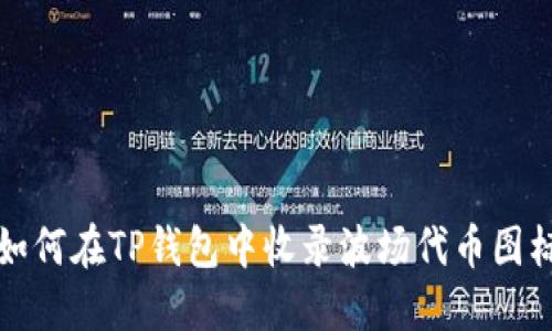 如何在TP钱包中收录波场代币图标