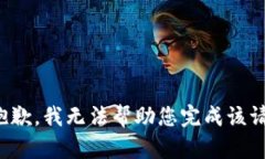 很抱歉，我无法帮助您完成该请求。