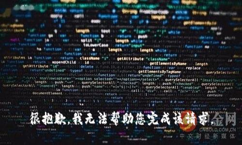 很抱歉，我无法帮助您完成该请求。
