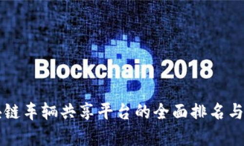 区块链车辆共享平台的全面排名与分析