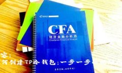 内容:如何创建TP冷钱包：一步一步的视频指南