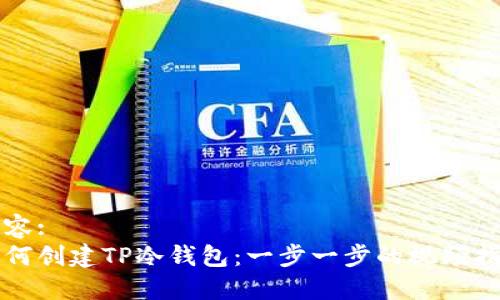 内容:
如何创建TP冷钱包：一步一步的视频指南