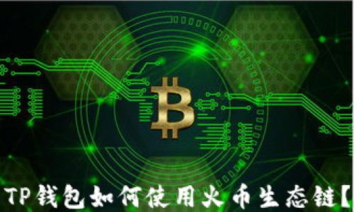 
TP钱包如何使用火币生态链？