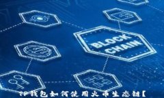 TP钱包如何使用火币生态链？