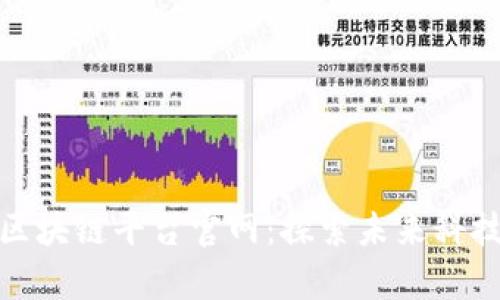小米内测版区块链平台官网：探索未来科技的前沿领域