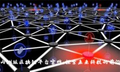 小米内测版区块链平台官网：探索未来科技的前