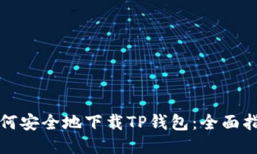 如何安全地下载TP钱包：全面指南