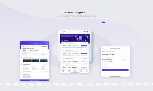 如何有效观察TP钱包余额：全面指南与实用技巧