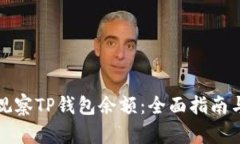 如何有效观察TP钱包余额：全面指南与实用技巧