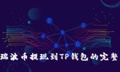 XRP瑞波币提现到TP钱包的完整指南