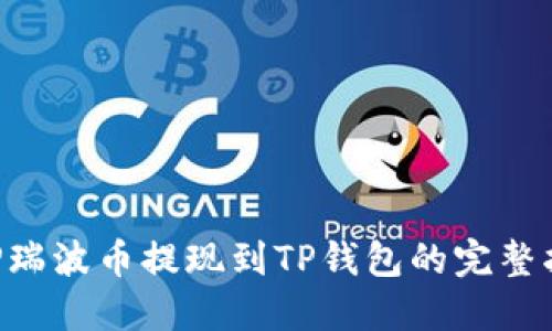 XRP瑞波币提现到TP钱包的完整指南
