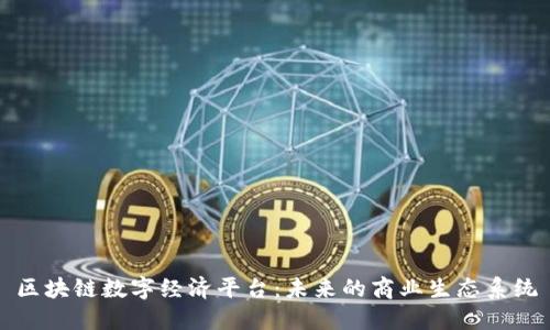 区块链数字经济平台：未来的商业生态系统