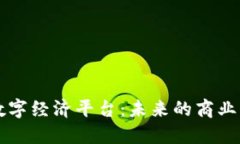 区块链数字经济平台：未来的商业生态系统