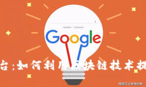 探索微软区块链注册平台：如何利用区块链技术提升企业透明度与安全性