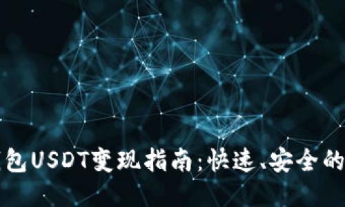 TP钱包USDT变现指南：快速、安全的方法