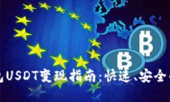 TP钱包USDT变现指南：快速、安全的方法