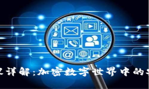 TP钱包协议详解：加密数字世界中的安全与便捷