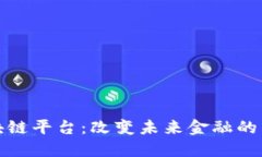 大福区块链平台：改变未来金融的先锋之路