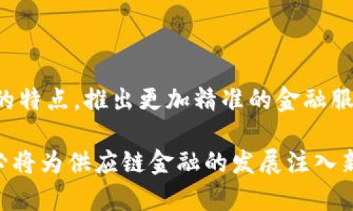    京东公司区块链金融平台：推动供应链金融革新与未来发展  / 

 guanjianci  京东, 区块链, 金融平台, 供应链金融  /guanjianci 

近年来，区块链技术在金融领域展现出了巨大的潜力和应用前景。作为中国最大的综合性电商平台之一，京东公司在这方面也不甘落后，积极探索区块链技术在金融领域的应用。本文将从多个方面详细介绍京东公司所构建的区块链金融平台，探讨其在供应链金融中的重要性、运行机制、所带来的优势，以及未来的发展方向。

一、京东区块链金融平台的概述

京东区块链金融平台是京东集团为解决供应链金融领域诸多痛点而推出的一款创新金融服务产品。其核心目标是通过区块链技术，提高金融服务的透明度、安全性和效率。该平台利用去中心化的账本技术，能够有效地实现资金流、信息流和物流的高效协同，促使资金在整个供应链中更加顺畅流转。

例如，在传统供应链金融中，信息不对称、信用背书、融资成本高等问题频频出现，而京东的区块链金融平台可以提供第一个可信的、不可篡改的转账记录，有效降低中间环节，加快资金周转速度。

二、区块链金融平台在供应链金融中的应用

京东区块链金融平台在供应链金融中主要有以下几个应用场景：

1. **信用认证**：通过区块链技术，京东能够为商家提供更为透明的信用评估机制，使得金融机构在判断商家信用风险时，可以基于区块链上真实的数据记录进行评估，降低了信用审查成本。

2. **融资便利化**：传统的融资模式往往需要大量的繁琐证据材料，而通过区块链技术，京东可以快速获取企业的经营数据、流水信息，从而更快地审核企业的融资申请，大幅度提高融资效率。

3. **资金追踪与监控**：在供应链金融中，针对资金使用的监管相对复杂，而京东区块链金融平台能够运用区块链的可追溯性，实现对资金流向的全程监控，有效防范资金风险。

4. **智能合约的应用**：智能合约能够自动执行合同条款，为供应链各方提供更多安全保障，简化合同执行的流程，降低合同争议的概率。

三、京东区块链金融平台的运行机制

京东区块链金融平台的运行机制主要包括以下几个方面：

1. **数据上链**：所有交易数据和信息将通过安全的加密方式进行上传，并在区块链上进行存储，从而保证数据的不可篡改与唯一性。

2. **共识机制**：此平台采用的是基于权限的共识机制，确保了平台内各参与方的信息透明且真实，有效抵御了伪造数据的可能。

3. **节点管理**：京东区块链上的节点主要由银行、金融机构、供应商及相关合规部门组成，每个节点都拥有相应的权限，可以参与到信息审核、交易验证等环节。

四、京东区块链金融平台的优势

京东区块链金融平台相较于传统的金融服务模式拥有多方面的优势：

1. **透明度高**：基于区块链技术的透明性，使得各参与方在交易过程中都能实时监控资金流向，提高了交易的信任度。

2. **成本低**：通过区块链技术，减少了中介环节，从而压缩了融资成本以及时间成本，有效降低了市场准入门槛。

3. **安全性强**：区块链技术的去中心化和数据加密特性，能有效避免数据泄露和篡改风险。

4. **操作效率高**：由于实现了信息的实时共享与同步，使得资金周转过程的响应速度大幅提升，提高了整体供应链的运行效率。

五、京东区块链金融平台的未来展望

未来，随着区块链技术的逐步成熟，京东区块链金融平台也将不断发展与更新。

1. **更多合作伙伴加入**：京东有望与更多金融机构、科研单位以及企业建立合作伙伴关系，进一步拓展区块链在供应链金融中的应用场景。

2. **技术创新**：持续进行技术研究与开发，提升自身平台的技术能力，特别是智能合约和跨链技术的进一步应用。

3. **国际化布局**：京东有可能将区块链技术运用于国际贸易领域，提升跨国交易的透明度与效率，推动国际供应链金融的革新。

4. **生态系统构建**：未来可能构建一个以京东区块链为核心的金融生态系统，集成更多提供金融服务的企业及机构，实现互联互通。

六、相关问题探讨

在探讨京东公司区块链金融平台时，以下是一些相关的问题：

1. 京东区块链金融平台能解决哪些传统供应链金融痛点？

京东区块链金融平台可以解决的信息不对称、信用评估、融资门槛等诸多问题。例如，传统融资时，商家往往需要大量的证据材料，而京东通过区块链技术，能够快速获取真实的经营数据，提升融资效率。此外，京东的区块链系统可以实时监控资金流，使得信息透明，有效降低金融风险。

2. 该平台如何保障用户数据的安全性和隐私性？

京东区块链金融平台采用了先进的数据加密与去中心化技术，确保了用户数据在存储和传输过程中不被篡改及泄露。同时，用户数据的访问权限也被严格控制，只有在得到用户授权的情况下，相关金融机构或服务方才能访问其数据。此外，合规性的审查和法规的遵循也在一定程度上为用户数据提供了保护。

3. 京东区块链金融平台在技术上的优势是什么？

相较于传统技术方案，京东的区块链技术能够实现更为高效且透明的数据处理。通过使用区块链的分布式账本，京东可以确保所有参与方即时获得最新信息，有效减少信息延迟。此外，智能合约的应用使得交易过程自动化，减少人工干预，降低了潜在的合规风险。

4. 京东区块链金融平台的商业模型是什么？

京东区块链金融平台的商业模型主要涵盖增值服务的收费、交易手续费等收入方式。在这个平台上，京东有可能与金融机构进行数据合作，并收取一定的服务费。此外，平台的高效解决方案还能够吸引更多企业使用，从而扩大其用户基数与服务规模，进而实现更高的收益。

5. 未来京东区块链金融平台的发展趋势如何？

预计京东区块链金融平台的未来发展会更加多元化，包括与其他行业的深度融合、国际化布局等。通过技术的不断迭代，京东可能会针对不同行业的特点，推出更加精准的金融服务。同时，在全球化的大背景下，跨境金融服务也将成为京东突破的一大重点。

综上所述，京东区块链金融平台不仅是技术创新的结果，更是应对传统金融领域各类痛点与难点的重要举措。它展现出的高效、透明、安全的特性，必将为供应链金融的发展注入新的活力。随着技术的进步与市场的演变，我们期待京东在区块链金融领域带来更多的惊喜。