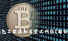 为什么TP钱包不能添加自定义网络？解析与解决方