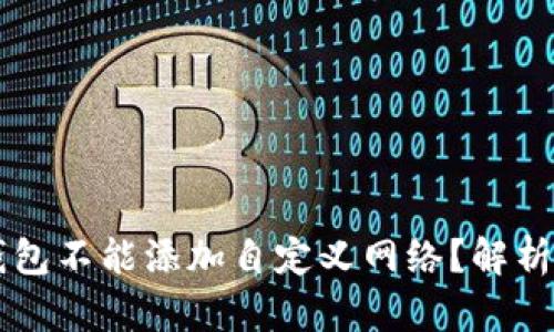 为什么TP钱包不能添加自定义网络？解析与解决方案