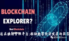 大连区块链管理平台：推动数字经济发展的新引