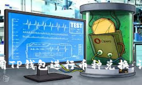 如何使用TP钱包进行币种兑换：详细指南