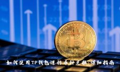如何使用TP钱包进行币种兑换：详细指南