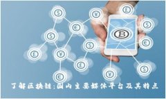 了解区块链：国内主要媒体平台及其特点