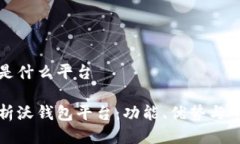 沃钱包是什么平台全面解析沃钱包平台：功能、