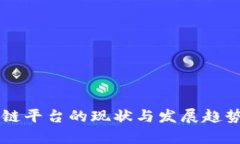 区块链平台的现状与发展趋势解析