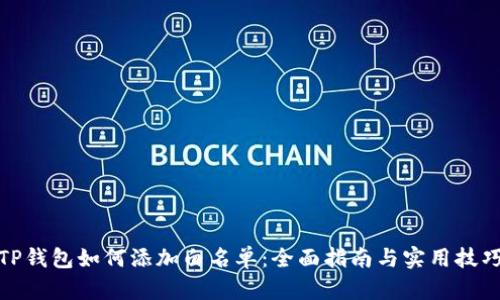 TP钱包如何添加白名单：全面指南与实用技巧