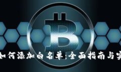 TP钱包如何添加白名单：全面指南与实用技巧