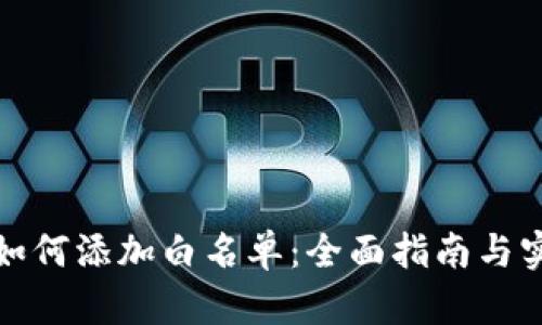 TP钱包如何添加白名单：全面指南与实用技巧