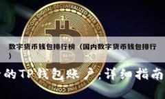 如何恢复被删除的TP钱包账户：详细指南与常见问