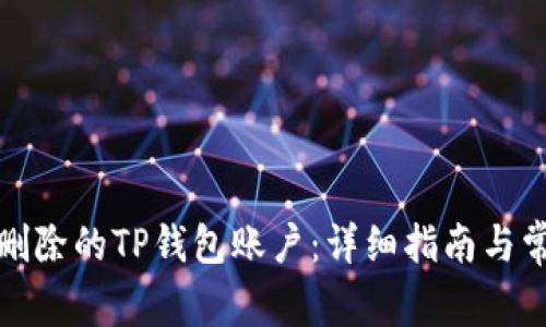 如何恢复被删除的TP钱包账户：详细指南与常见问题解答