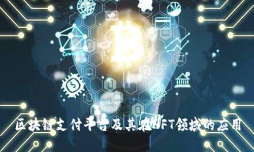 区块链支付平台及其在NFT领域的应用