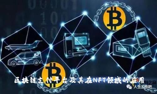 区块链支付平台及其在NFT领域的应用