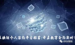 区块链个人签约平台推荐：开启数字合约新时代