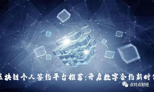 区块链个人签约平台推荐：开启数字合约新时代