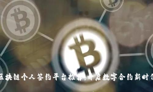 区块链个人签约平台推荐：开启数字合约新时代