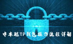 中本聪TP钱包操作流程详解