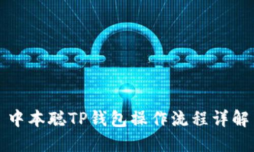 中本聪TP钱包操作流程详解