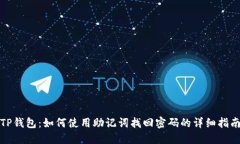 TP钱包：如何使用助记词找回密码的详细指南